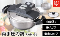 圧力鍋&nbsp;両手圧力鍋３Ｌ&nbsp;RAN-3L