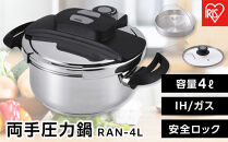 鍋&nbsp;圧力鍋&nbsp;両手圧力鍋&nbsp;4L&nbsp;アイリスオーヤマ&nbsp;キッチン用品&nbsp;IH&nbsp;ガス火&nbsp;4点セットステンレス&nbsp;シルバー&nbsp;RAN-4L