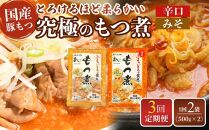 【定期便３カ月】国産豚もつ使用！とろけるほど柔らかい究極のもつ煮 2種食べ比べセット もつ煮・辛口もつ煮 各1袋 各500g×計2袋