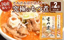 国産豚もつ使用！とろけるほど柔らかい究極のもつ煮 500g×2袋