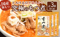 国産豚もつ使用！とろけるほど柔らかい究極のもつ煮 500g×3袋