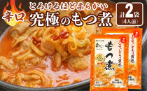 国産豚もつ使用！とろけるほど柔らかい究極のもつ煮 辛口 500g×2袋