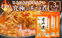 国産豚もつ使用！とろけるほど柔らかい究極のもつ煮 辛口 500g×3袋