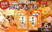 国産豚もつ使用！とろけるほど柔らかい究極のもつ煮 2種食べ比べセット もつ煮・辛口 もつ煮各3袋 各500g×計6袋
