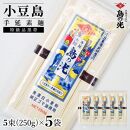 小豆島手延素麺&nbsp;島の光&nbsp;特級品黒帯&nbsp;単品５袋&nbsp;1袋250g（50g×5束）