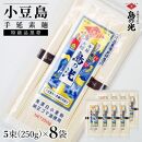 小豆島手延素麺 島の光 特級品黒帯 単品8袋 1袋250g（50g×5束） 