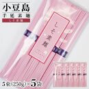 小豆島手延素麺&nbsp;しそ素麺&nbsp;単品5袋&nbsp;1袋250g（50g×5束）