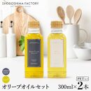 エキストラバージン（EXV）・ピュアオリーブオイル&nbsp;&nbsp;300ml2種セット