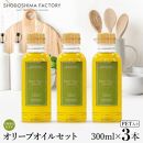 若摘果実エキストラバージン（EXV）オリーブオイル&nbsp;&nbsp;300ml３本セット