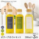 エキストラバージン＆ピュアオリーブオイル300ml&nbsp;3種セット