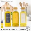 エキストラバージン＆レモン・ピュアオリーブオイル300ml&nbsp;3種セット
