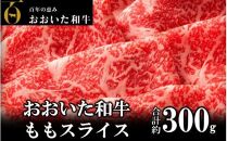 おおいた和牛 もも赤身うす切り 約300g（1パック）_2480R