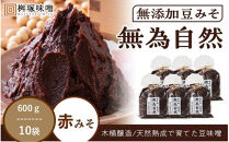 桝塚豆みそ 無為自然 ６００ｇ×１０袋【味噌 みそ 調味料 みそ汁 味噌汁 豆味噌 八丁味噌 大豆 天然熟成 愛知県 豊田市】