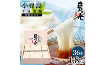 小豆島手延素麺&nbsp;島の光&nbsp;&nbsp;特級品黒帯&nbsp;1.8kg&nbsp;木箱(50g×36束)