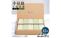 ★レビューキャンペーン対象★小豆島手延素麺 2種セット 2.25kg 紙箱【特級品黒帯×27オリーブ素麺×18】(50g×45束)
