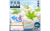 小豆島手延素麺 島の光  特級品黒帯 3kg 紙箱(50g×60束)