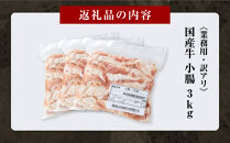 《業務用・訳アリ》国産牛　小腸　3kg