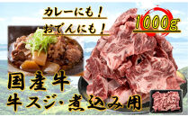 国産牛　スジ　1kg