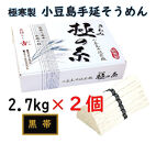 小豆島 手延素麺「極の糸 黒帯・古(ひね)物」 2.7kg(50g×約54束)×2個