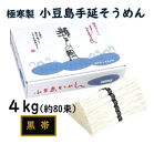 小豆島 手延素麺「瀬戸の風 黒帯」 4kg(50g×約80束)