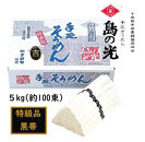 小豆島 手延素麺「島の光 黒帯・古(ひね)物」 5kg(50g×約100束)