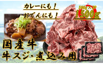 国産牛　スジ　1.5kg