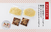 鯛だし尾道ラーメンセット