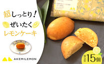 お菓子　レモンケーキ15個（バラ） ギフト 個包装 スイーツ ケーキ  焼き菓子