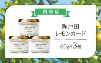生産量日本一 広島 瀬戸田 レモンカード60g×3個 ｜手作り 無添加 レモン バター