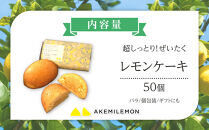 お菓子　レモンケーキ50個（バラ） ギフト 個包装 スイーツ ケーキ  焼き菓子