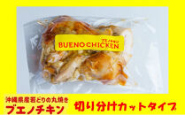 【ブエノチキン】★切り分けカットタイプ★沖縄県産やんばる若鶏の丸焼き【2袋】