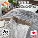 ［シングルサイズ2枚組］吸湿発熱リッチファー2枚合わせ毛布&nbsp;約140×200cm×1セット&nbsp;ベージュ1枚・グレー1枚&nbsp;&nbsp;JY-2401-2P