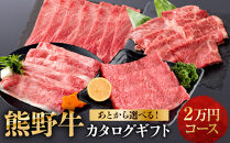 あとから選べる！【熊野牛】カタログギフト&nbsp;2万円コース