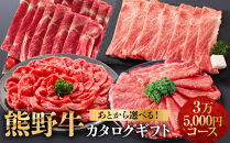 あとから選べる！【熊野牛】カタログギフト&nbsp;3万5千円コース