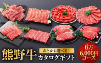 あとから選べる！【熊野牛】カタログギフト&nbsp;6万6千円コース