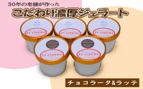 創業30年の老舗が作った濃厚なめらかジェラート おすすめのラッテとチョコラータの5個入り [TM206]