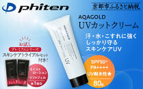 【ファイテン】アクアゴールド UVカットクリーム＋スキンケアトライアルセット［ 京都 phiten アクアゴールドシリーズ 日焼け止め クリーム 人気 おすすめ 美容 紫外線対策 フェイスケア エイジングケア ボディケア お取り寄せ 通販 送料無料 ふるさと納税 ］