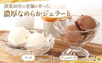 創業30年の老舗が作った濃厚なめらかジェラート おすすめのラッテとチョコラータの5個入り ［TM206］