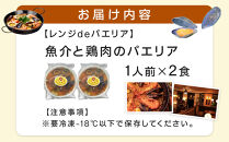 ［レンジdeパエリア］ 1人前×2食 魚介と鶏肉のパエリア レンジで簡単！専門店の味