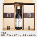 小豆島 手延べそうめん1kg × 2個（細口）　だしセット　真砂喜之助製麺所/正金醤油