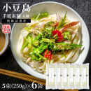 小豆島手延素麺(太麺)&nbsp;6袋セット1.5kg&nbsp;1袋当たり250g(50g×5束)