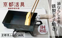 【京都活具】IH・ガス火対応 鉄製玉子焼き 油慣らし不要 [ 京都 キッチン・家庭用品 ブランド 卵焼き器 四角いフライパン 軽量 人気 おすすめ キッチンアイテム キッチン用品 料理 お弁当 ギフト プレゼント お取り寄せ 通販 送料無料 ふるさと納税 ]