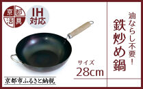 【京都活具】IH・ガス火対応 鉄炒め鍋28cm 油慣らし不要 [ 京都 キッチン・家庭用品 ブランド 鉄製 フライパン 軽量 人気 おすすめ キッチンアイテム キッチン用品 料理 お弁当 ギフト プレゼント お取り寄せ 通販 送料無料 ふるさと納税 ]