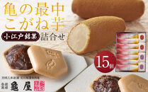 亀の最中・こがね芋詰合せ　15個入 ／ 最中 和菓子 銘菓 埼玉県