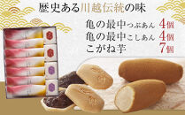 亀の最中・こがね芋詰合せ　15個入 ／ 最中 和菓子 銘菓 埼玉県