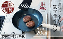 【京都活具】IH・ガス火対応&nbsp;鉄フライパン&nbsp;20cm&nbsp;油慣らし不要&nbsp;[&nbsp;京都&nbsp;キッチン・家庭用品&nbsp;ブランド&nbsp;鉄製&nbsp;フライパン&nbsp;軽量&nbsp;人気&nbsp;おすすめ&nbsp;キッチンアイテム&nbsp;キッチン用品&nbsp;料理&nbsp;お弁当&nbsp;ギフト&nbsp;プレゼント&nbsp;お取り寄せ&nbsp;通販&nbsp;送料無料&nbsp;ふるさと納税&nbsp;]