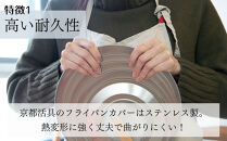 【京都活具】中身が見える&nbsp;窓付きフライパンカバー&nbsp;20-26cmまで対応&nbsp;[&nbsp;京都&nbsp;キッチン・家庭用品&nbsp;ブランド&nbsp;|&nbsp;サイズ兼用&nbsp;スタンド式&nbsp;蓋&nbsp;便利&nbsp;人気&nbsp;おすすめ&nbsp;キッチンアイテム&nbsp;キッチン用品&nbsp;料理&nbsp;お弁当&nbsp;ギフト&nbsp;プレゼント&nbsp;お取り寄せ&nbsp;通販&nbsp;送料無料&nbsp;ふるさと納税&nbsp;]