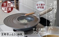 【京都活具】中身が見える&nbsp;窓付きフライパンカバー&nbsp;20-26cmまで対応&nbsp;[&nbsp;京都&nbsp;キッチン・家庭用品&nbsp;ブランド&nbsp;|&nbsp;サイズ兼用&nbsp;スタンド式&nbsp;蓋&nbsp;便利&nbsp;人気&nbsp;おすすめ&nbsp;キッチンアイテム&nbsp;キッチン用品&nbsp;料理&nbsp;お弁当&nbsp;ギフト&nbsp;プレゼント&nbsp;お取り寄せ&nbsp;通販&nbsp;送料無料&nbsp;ふるさと納税&nbsp;]