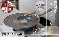 【京都活具】中身が見える&nbsp;窓付きフライパンカバー&nbsp;24-30cmまで対応&nbsp;[&nbsp;京都&nbsp;キッチン・家庭用品&nbsp;ブランド&nbsp;|&nbsp;サイズ兼用&nbsp;スタンド式&nbsp;蓋&nbsp;便利&nbsp;人気&nbsp;おすすめ&nbsp;キッチンアイテム&nbsp;キッチン用品&nbsp;料理&nbsp;お弁当&nbsp;ギフト&nbsp;プレゼント&nbsp;お取り寄せ&nbsp;通販&nbsp;送料無料&nbsp;ふるさと納税&nbsp;]