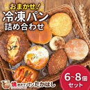 人気パン詰め合わせ パン おまかせ 冷凍 セット 6～8個